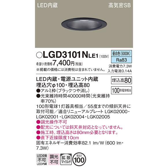 在庫品 LGD3101NLE1 パナソニック 埋込穴φ100 LEDベースダウンライト