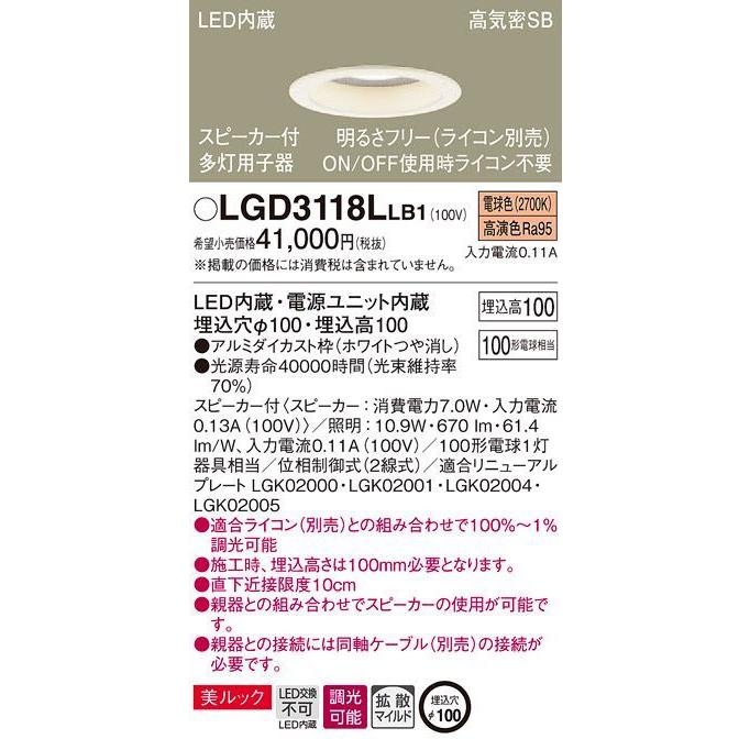 在庫品 LGD3118LLB1 パナソニック LEDダウンライト　[スピーカー付子器][明るさフリー ライコン別売][電球色][ホワイトつや消し][100形電球相当][埋込穴φ100]