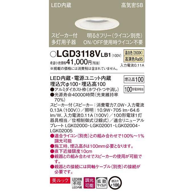 在庫品 LGD3118VLB1 パナソニック LEDダウンライト　[スピーカー付子器][明るさフリー ライコン別売][温白色][ホワイトつや消し][100形電球相当][埋込穴φ100]