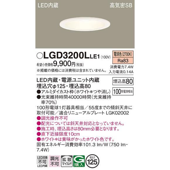 パナソニック(Panasonic) ダウンライト LGD3200NLE1 6台 在庫品 LGD3200LLE1 パナソニック 埋込穴φ125 LEDベースダウンライト