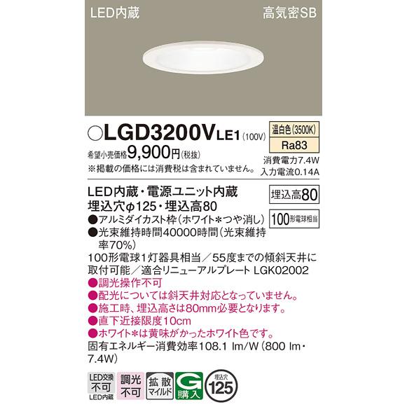 在庫品 LGD3200VLE1 パナソニック 埋込穴φ125 LEDベースダウンライト
