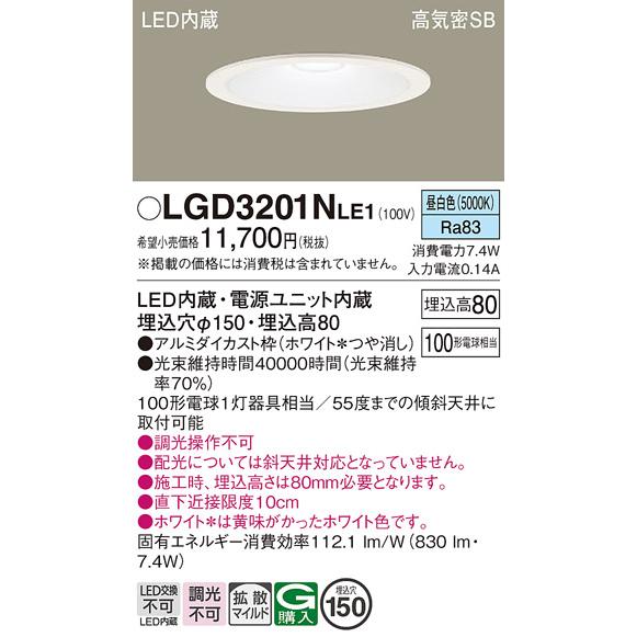 パナソニック【LGD3201NLE1】天井埋込型　LED ６個セット 在庫品 LGD3201NLE1 パナソニック 埋込穴φ150 LEDベースダウンライト