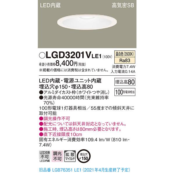 パナソニック 埋込穴φ150 LEDベースダウンライト[温白色][拡散][100形電球相当[アルミダイカスト枠 ホワイトつや消し]LGD3201VLE1｜terukuni