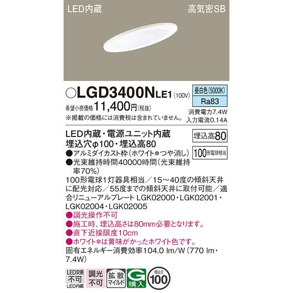 在庫品 LGD3400NLE1 パナソニック 傾斜天井用 埋込穴φ100 LEDダウン