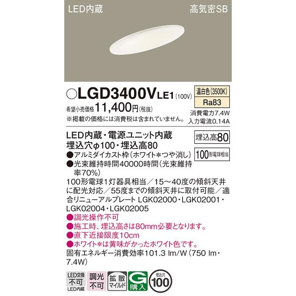 在庫品 LGD3400VLE1 パナソニック 傾斜天井用 埋込穴φ100 LEDダウン