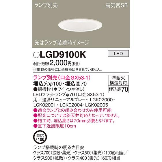 Panasonic（パナソニック） 在庫品 LGD9100K 埋込穴φ100 天井埋込型