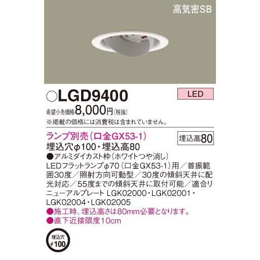 Panasonic（パナソニック） 在庫品 LGD9400 埋込穴φ100 天井埋込型 LED