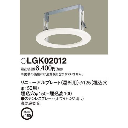 Panasonic（パナソニック） LGK02012 Φ125ダウンライト用リニューアル