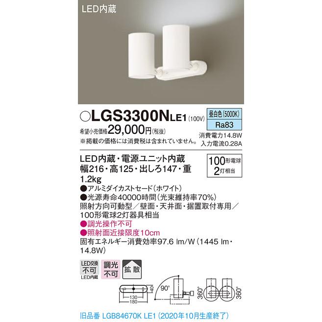 在庫品 LGS3300NLE1 パナソニック 100形 LEDスポットライト 直付型(2灯タイプ) [昼白色][拡散]