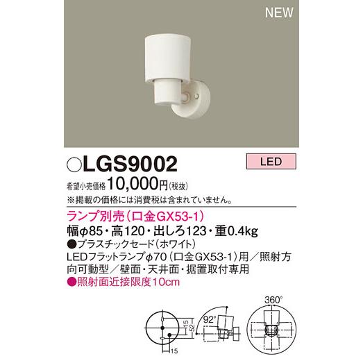 パナソニック スポットライト[ランプ別売ＧＸ５３]LGS9002｜terukuni