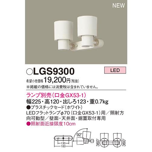 LGS9300 パナソニック スポットライト[ランプ別売ＧＸ５３]