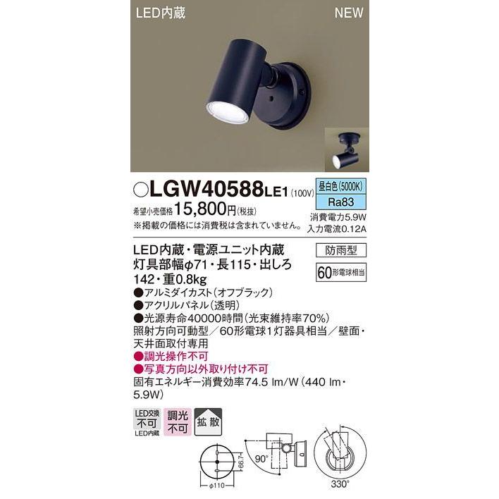 Panasonic（パナソニック） 在庫品 LGW40588LE1 屋外用LEDスポット