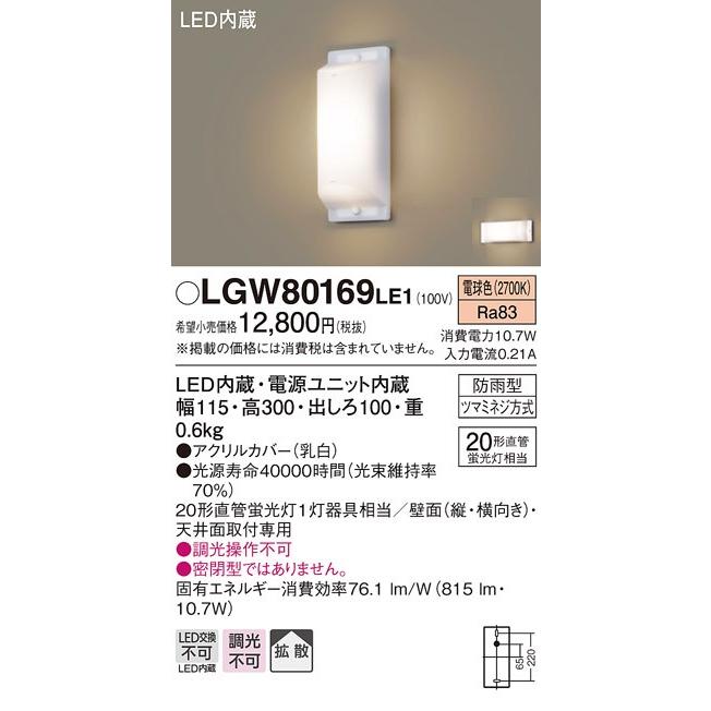 パナソニック FL20形アウトドアポーチライト[LED電球色]LGW80169LE1｜terukuni