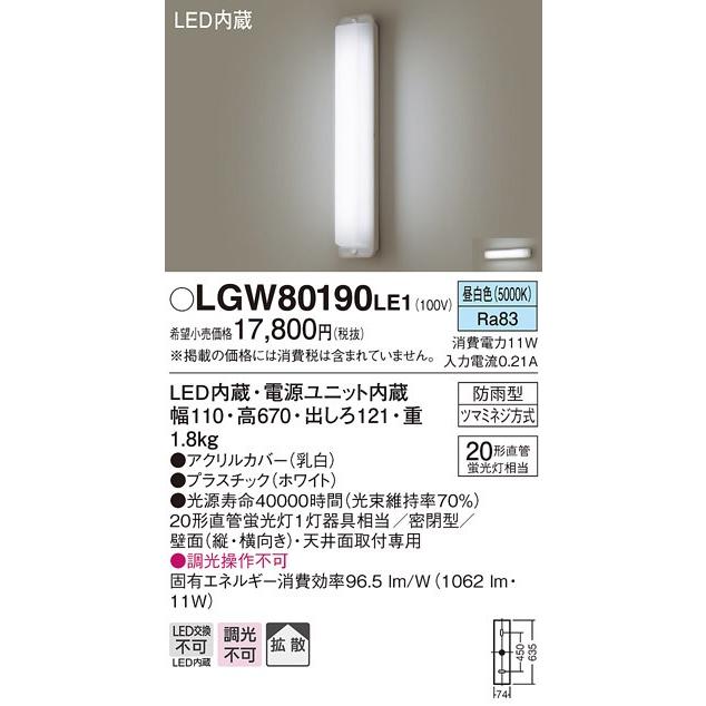 パナソニック FL20形アウトドアポーチライト[LED昼白色]LGW80190LE1