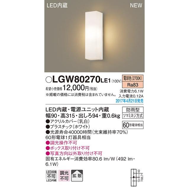 パナソニック 60形アウトドアポーチライト[LED電球色][ホワイト]LGW80270LE1｜terukuni