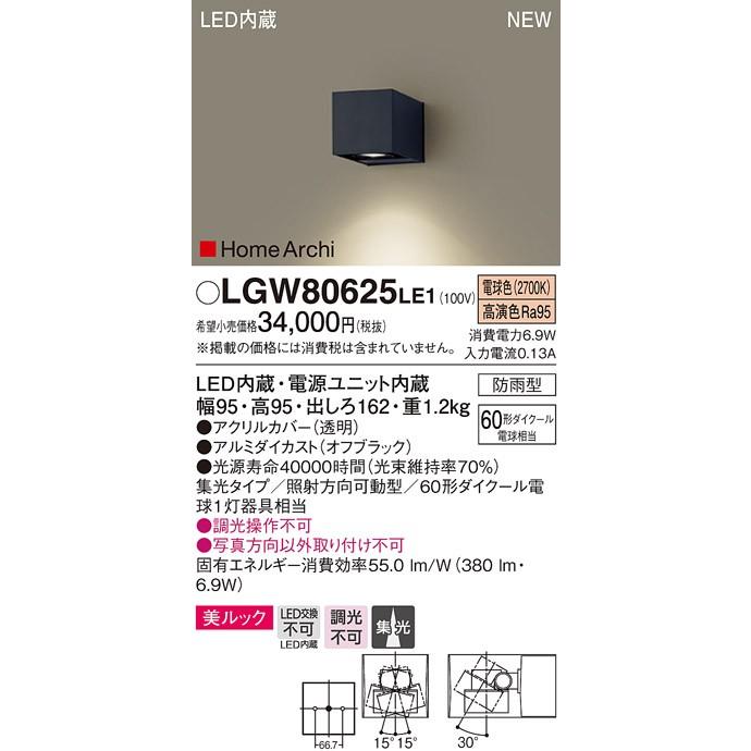 パナソニック HomeArchi ホームアーキ60形 集光 美ルックアウトドアポーチライト[LED電球色][ブラック]LGW80625LE1