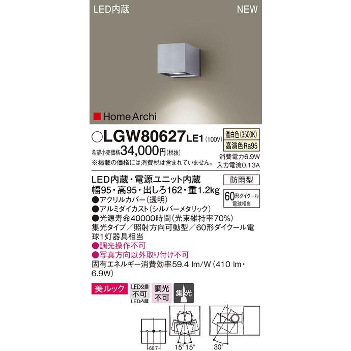 パナソニック HomeArchi ホームアーキ60形 集光 美ルックアウトドアポーチライト[LED温白色][シルバー]LGW80627LE1