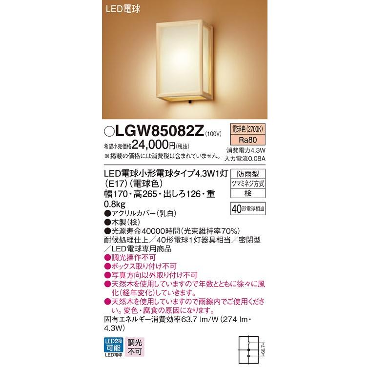 パナソニック 和風アウトドアポーチライト[LED電球色]LGW85082Z