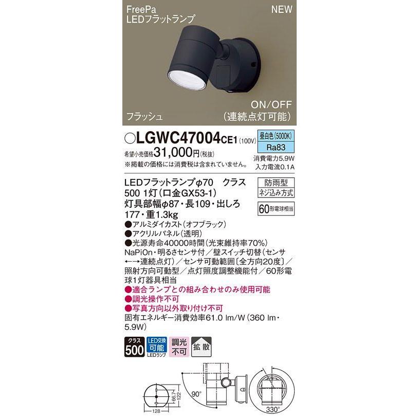 在庫品 LGWC47004CE1 パナソニック 屋外用LEDスポットライト　[FreePa][フラッシュ][ON/OFF形][連続点灯][昼白色][防雨型][60形電球][ブラック][明るさセンサ付]