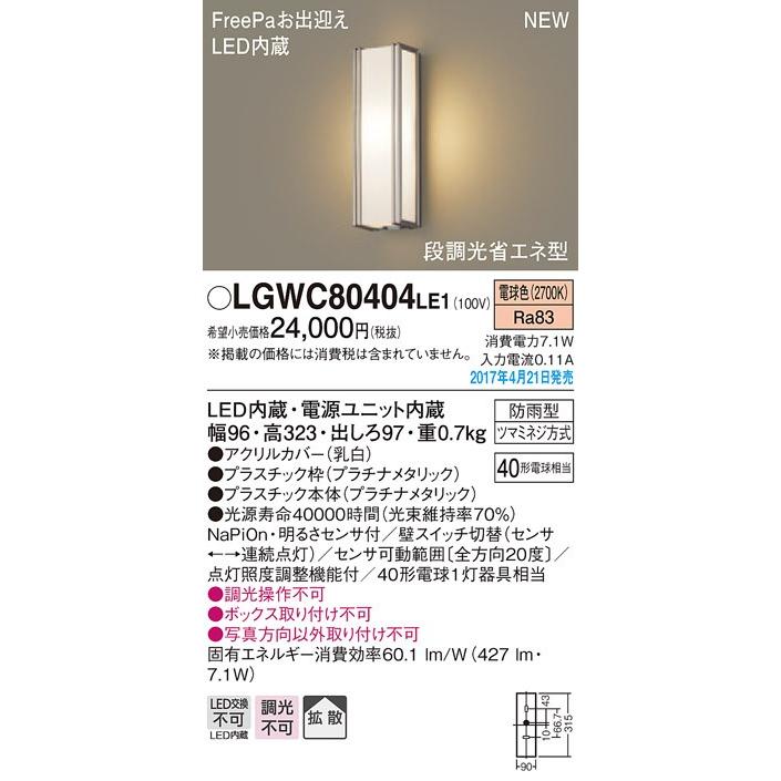 パナソニック FreePa お出迎えアウトドアポーチライト[LED電球色][プラチナメタリック]LGWC80404LE1