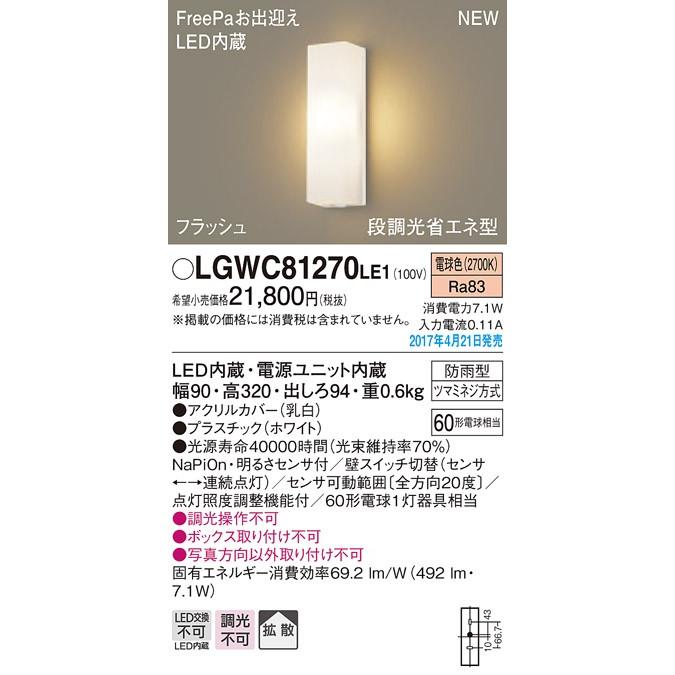 パナソニック FreePa お出迎えフラッシュアウトドアポーチライト[LED電球色][ホワイト]LGWC81270LE1