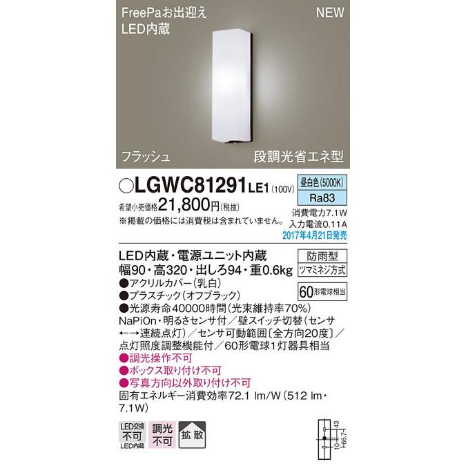 パナソニック FreePa お出迎えフラッシュアウトドアポーチライト[LED昼白色][オフブラック]LGWC81291LE1