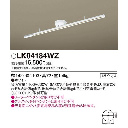 LK04184WZ パナソニック ショートタイプ110cm 簡易取付配線ダクトレール [ホワイト]