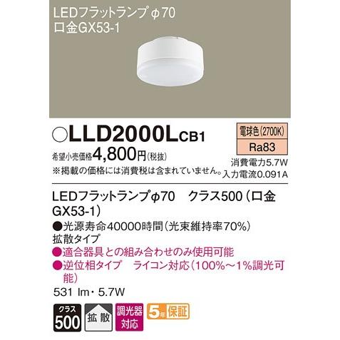 パナソニック クラス500（60形相当）調光可能LEDフラットランプ[LED電球色][拡散][GX53-1口金]LLD2000LCB1｜terukuni