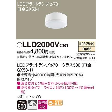 パナソニック クラス500（60形相当）調光可能LEDフラットランプ[LED温白色][拡散][GX53-1口金]LLD2000VCB1｜terukuni