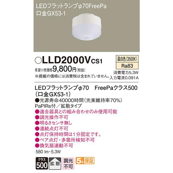 Panasonic（パナソニック） 在庫品 LLD2000VCS1 LEDフラットランプ[φ70