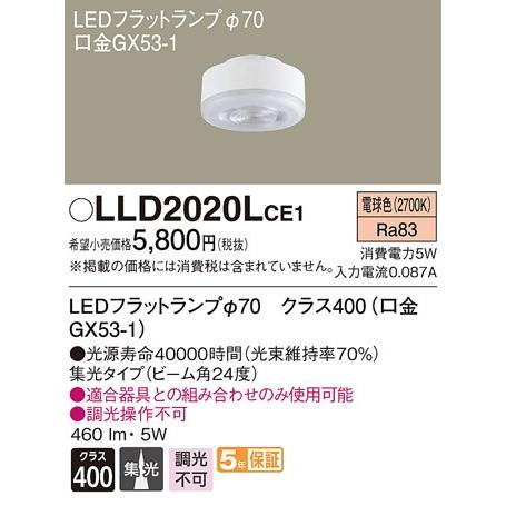 パナソニック クラス400（60形相当）LEDフラットランプ[LED電球色][集光][GX53-1口金]LLD2020LCE1｜terukuni
