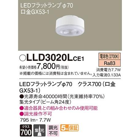 パナソニック クラス700（100形相当）LEDフラットランプ[LED電球色][集光][GX53-1口金]LLD3020LCE1｜terukuni