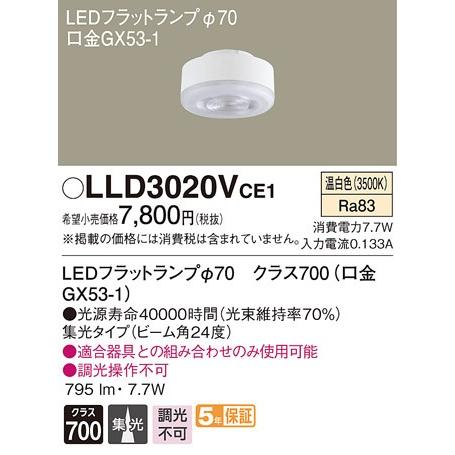 パナソニック クラス700（100形相当）LEDフラットランプ[LED温白色][集光][GX53-1口金]LLD3020VCE1｜terukuni