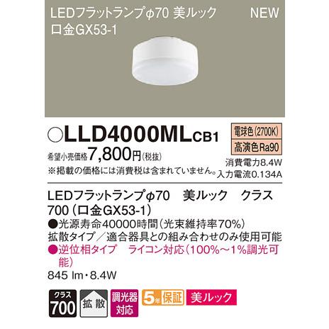Panasonic（パナソニック） 在庫品 LLD4000MLCB1 LED（電球色） LED