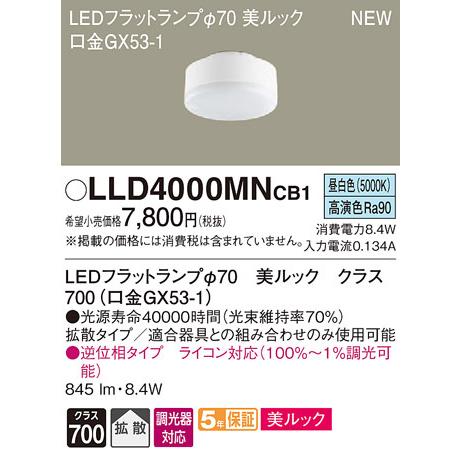 Panasonic LLD 4000LCB1 LEDフラットランプ　7点セット Panasonic（パナソニック） 在庫品 LLD4000MNCB1 LED（昼白色） LED