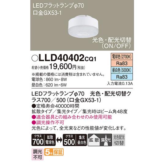 在庫品 LLD40402CQ1 パナソニック LED 光色・配光切替 電球色 昼白色 LEDフラットランプ 100形相当 拡散タイプ・集光タイプ φ70の画像