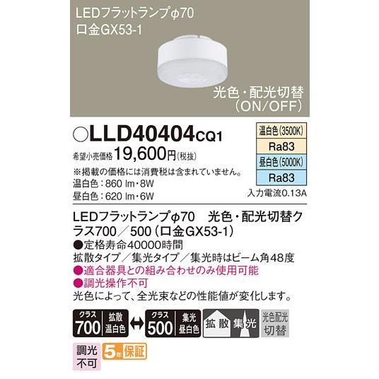 在庫品 LLD40404CQ1 パナソニック LED 光色・配光切替 温白色 昼白色 LEDフラットランプ 100形相当 拡散タイプ・集光タイプ φ70の画像
