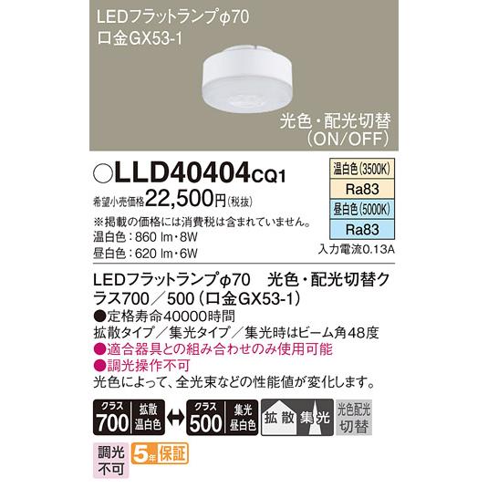 LLD40002CQ1 4個 在庫品 LLD40404CQ1 パナソニック LED 光色・配光切替 温白色 昼白色