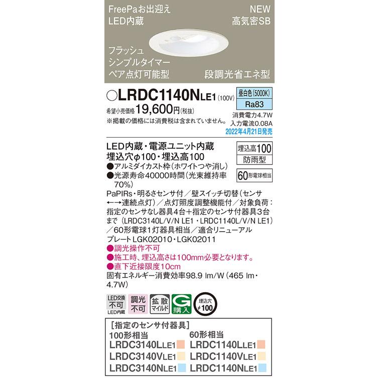 パナソニック LEDダウンライト[昼白色][埋込穴φ100][埋込高100][ホワイトつや消し][明るさセンサ付][防雨型][60形電球相当]LRDC1140NLE1