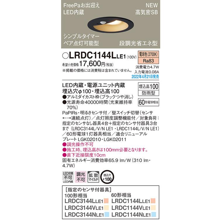 LRDC1144LLE1 パナソニック LEDダウンライト　[電球色][埋込穴φ100][埋込高100][防雨型][ブラックつや消し][明るさセンサ付][60形電球相当]