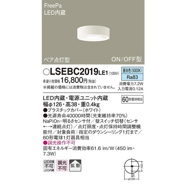 LSEBC2019LE1 パナソニック 60形　拡散　人感センサ付ダウンシーリング　[LED昼白色]