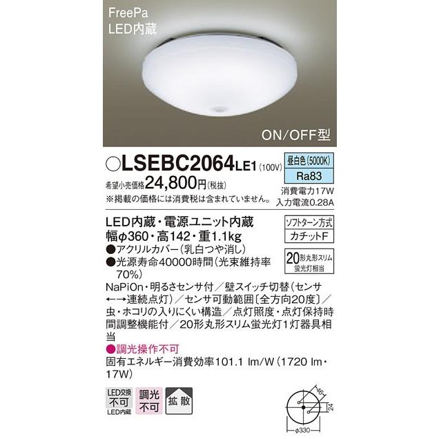 パナソニック 工事不要タイプ人感センサ付小型シーリングライト[LED昼白色]LSEBC2064LE1