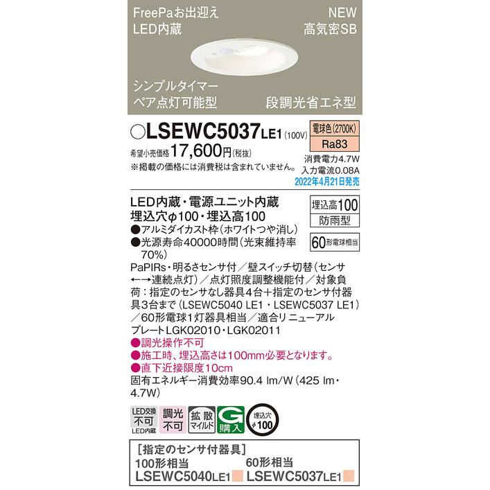 LSEWC5037LE1 パナソニック LEDダウンライト　[電球色][埋込穴φ100][埋込高100][ホワイトつや消し][明るさセンサ付][防雨型][60形電球相当]