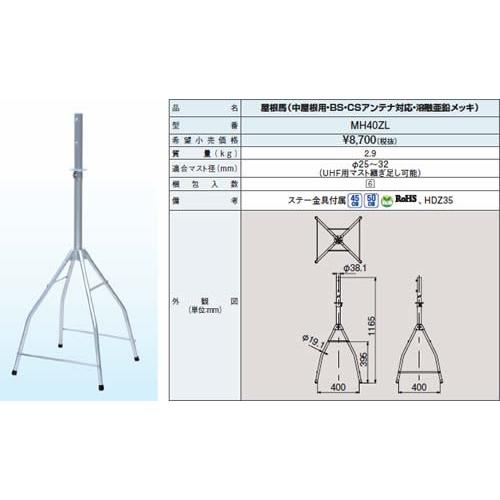 在庫品 MH40ZL DXアンテナ 屋根馬（中屋根用・溶融亜鉛メッキ）（BS