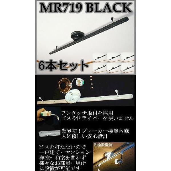 トヨスター ワンタッチ簡易式ダクトレールショートタイプ本体ブラック[黒]6本セット MR719-6SET