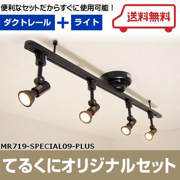 てるくにオリジナルセット ワンタッチ簡易式ダクトレールブラックダイクロハロゲン形調光対応電球色LEDスポットライト4個MR719-SPECIAL09-PLUS てるくにオリジナルセット ワンタッチ簡易式ダクトレール ダイクロ