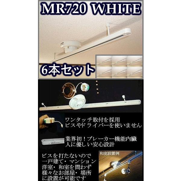 トヨスター ワンタッチ簡易式ダクトレールショートタイプ本体ホワイト[白]6本セット MR720-6SET