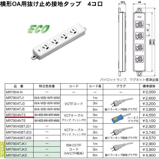 在庫品 MR7904NT3 明工社 横形OA用抜け止め接地タップ4コ口パイロット