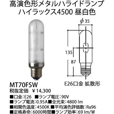 日本初売 岩崎電気 EYE アイ ハイラックス4500 MT70FSWメタルハライドランプ70W 拡散形 昼白色[E26口金][95V]MT70FSW