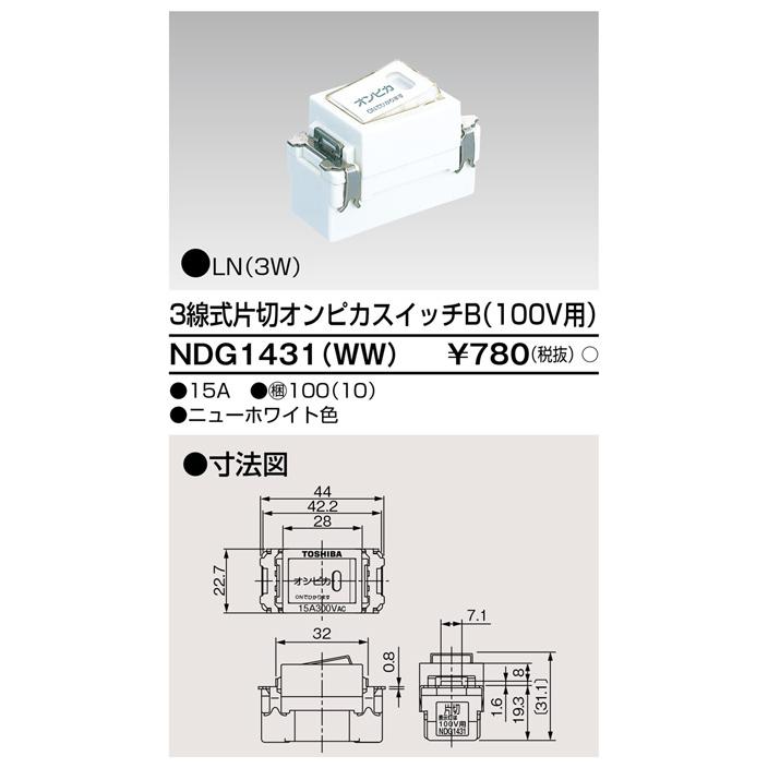 東芝ライテックe Sイーズ片切3線式オンピカスイッチｂ ニューホワイト Ndg1431ww Ndg1431ww てるくにでんき 通販 Yahoo ショッピング